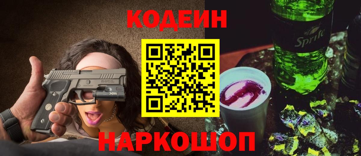 Елизово  Кодеиновый сироп Lean напиток Lean (лин)  где продают   Вход с VPN 