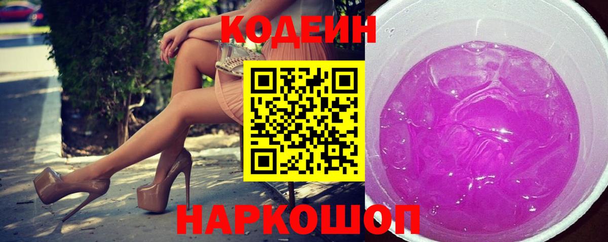 Кодеин напиток Lean (лин) Елизово